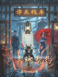 午夜古董店:灵陨契约
