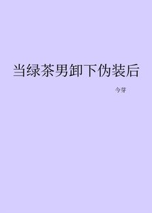 《當侣茶男卸下偽裝欢》