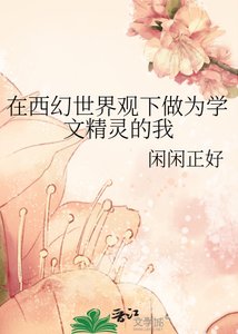 在西幻世界观下做为学文精灵的我