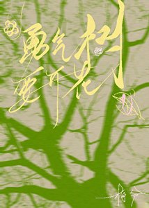 勇气树要开花