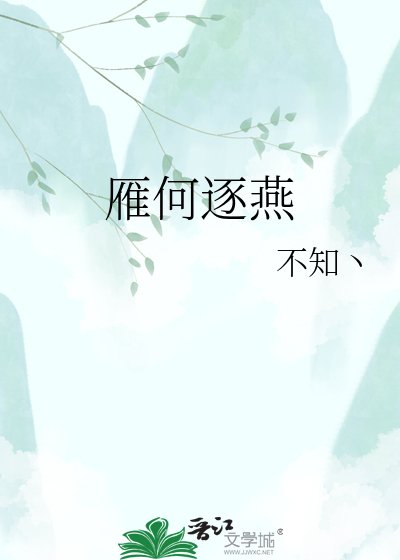 雁何逐燕