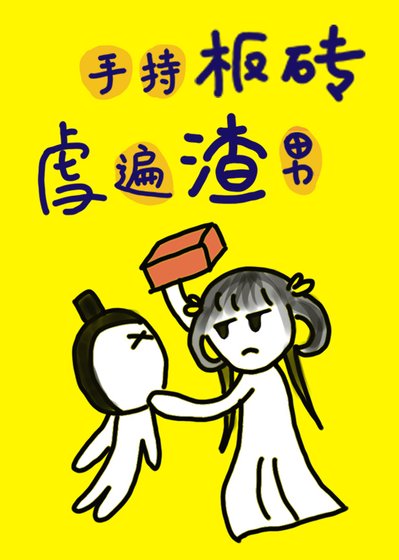 小师妹手持板砖，虐遍渣男