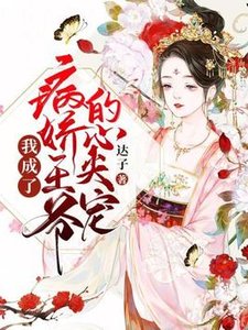我成了病娇王爷的心尖宠