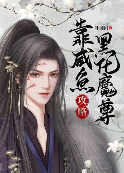 靠咸鱼攻略黑化魔尊