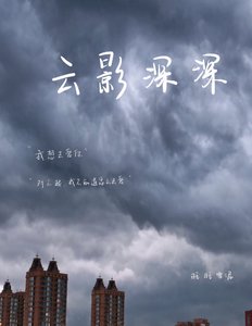 云影深深