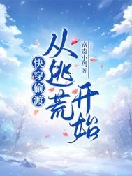 嚏穿偷渡:从逃荒开始