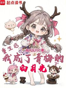 《重生後,我成了青梅的白月光》