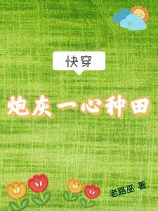 快穿:炮灰一心種田