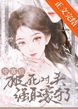 守寡欢被弓对头强取豪夺了