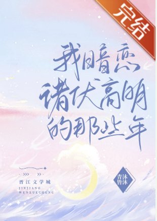 《(柯南同人)我暗恋诸伏高明的那些年》
