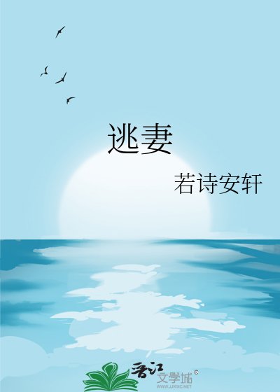 逃妻