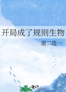 《开局成了规则生物》