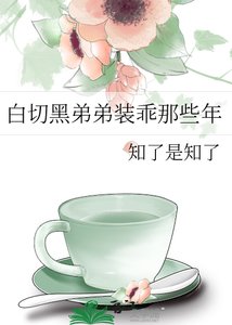 白切黑弟弟装乖那些年