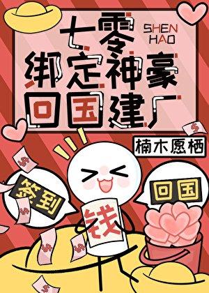 七零绑定神豪回国建厂