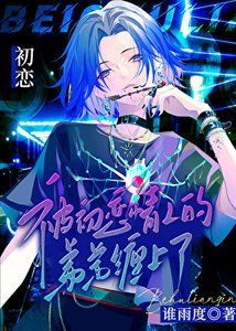 《被初恋情人的弟弟缠上了》