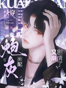 快穿:炮灰男配又崩劇情了