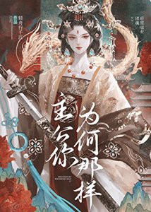 主公你为何那样