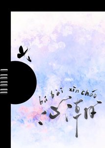 《心潮不败》
