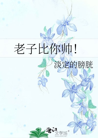 老子比你帅!
