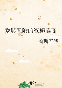 《愛與風險的終極協商》