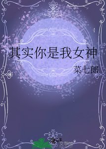《其实你是我女神》