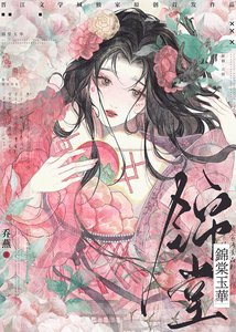 《锦棠玉华》