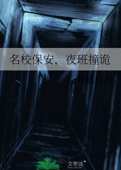 《名校保安,夜班撞诡》