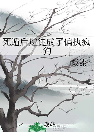 死遁后逆徒成了偏执疯狗