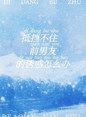 《抵挡不住前男友的诱惑怎么办?》