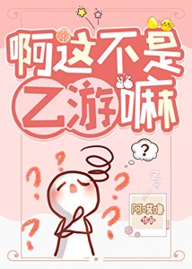 啊这不是乙游嘛?