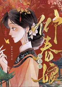 仰春娘