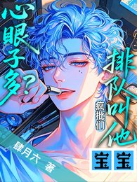 心眼子多?疯批们排队叫他宝宝