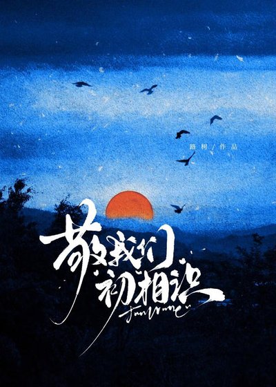 敬我们初相识
