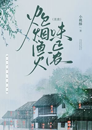 炊烟渔火味正浓(美食)
