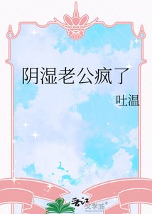 阴湿老公疯了