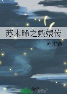 《苏末晞之甄嬛传》