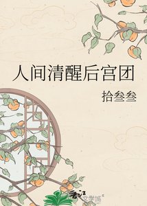 人间清醒后宫团