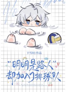 (综漫同人)明明是路人却加入了排球社
