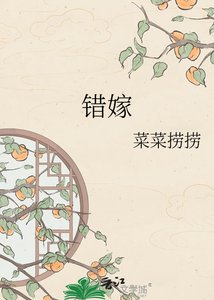 錯嫁