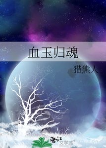 血玉归魂
