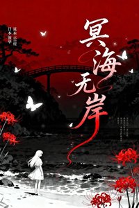 冥海无岸·我在鬼灭改写所有结局