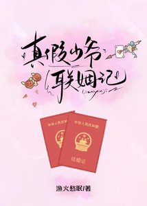 真假少爷联姻记