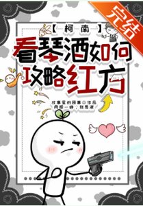 《(綜漫同人)看琴酒如何功略评方》