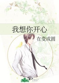 《我想你开心》
