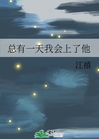 总有一天我会上了他