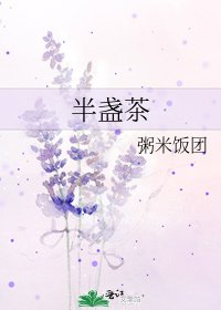 半盏茶