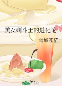 《美女剩鬥士的進化論》
