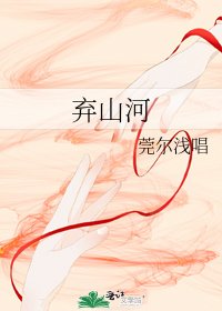 《弃山河》