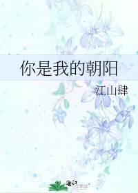 《你是我的朝阳》