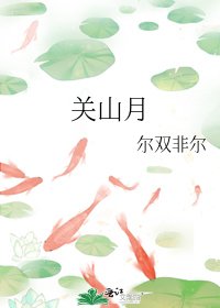 关山月